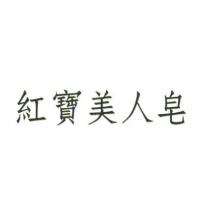 紅寶美人皂