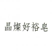 晶燦好裕皂