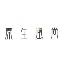 原生風尚