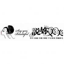說妳美美 Say You Beautiful 及圖