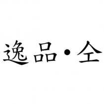 逸品・仝