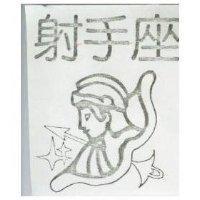 射手座及圖