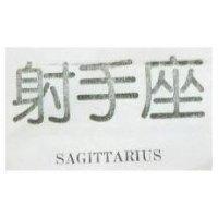 射手座 SAGITTARIUS 