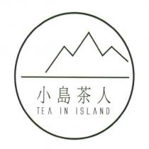 小島茶人 TEA IN ISLAND 及圖