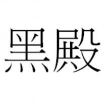 黑殿