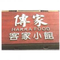 傳家 HAKKA FOOD 客家小館