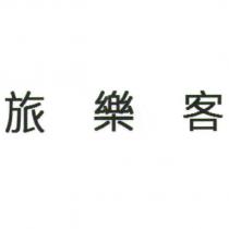 旅樂客