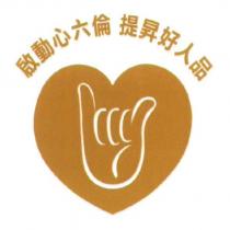 啟動心六倫 提昇好人品及圖