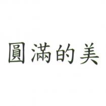 圓滿的美
