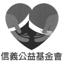 信義公益基金會及圖