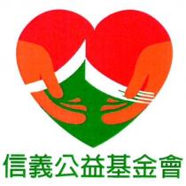 信義公益基金會及圖