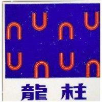 龍柱及圖