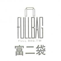 富二袋 FULL BAG. TW 及 FULLBAG 設計圖