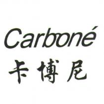 卡博尼 Carbone