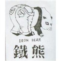鐵熊及圖 IRON BEAR 