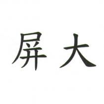 屏大
