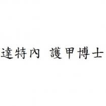 達特內 護甲博士