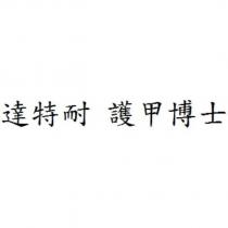 達特耐 護甲博士
