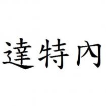 達特內