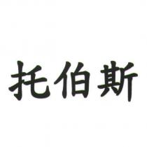 托伯斯
