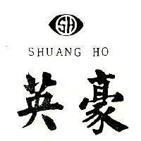 英豪 SHUANG HO 及圖