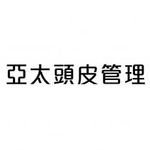 亞太頭皮管理