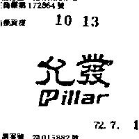 允發 PILLAR 