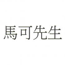 馬可先生