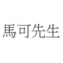 馬可先生