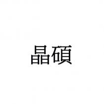 晶碩