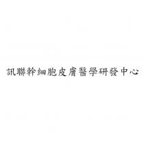 訊聯幹細胞皮膚醫學研發中心