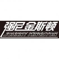 強尼金斯頓 johnny kingston 及圖