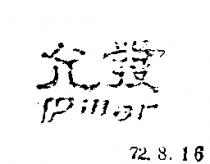 允發 PILLAR 