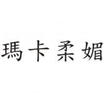 瑪卡柔媚