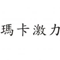 瑪卡激力