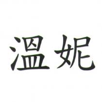 溫妮