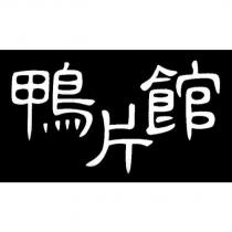 鴨片館