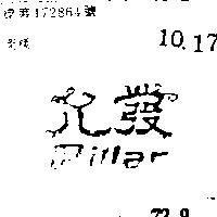 允發 PILLAR 