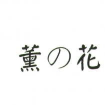 薰の花