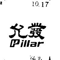 允發 (藍色)