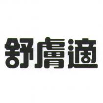 舒膚適