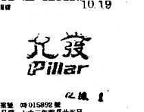 允發 (藍色)