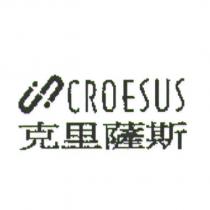 克里薩斯 CROESUS 及圖