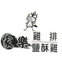 家樂雞排鹽酥雞及圖