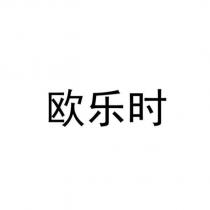 歐樂時