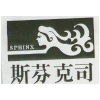 斯芬克司 SPHINX 及圖 