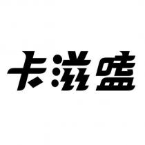 卡滋嗑