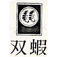 双蝦及圖