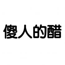傻人的醋