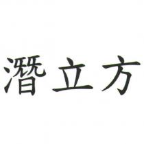 潛立方